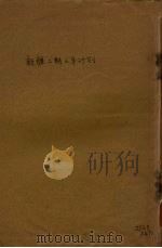 新疆第2期三年计划 1941 PDF电子版封面 新疆第二期三年计划设计委员会编