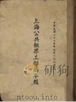上海公共租界工部局年报 中华民国二十二年即西历1933年 1933 PDF电子版封面 (上海公共租界工部局)编
