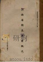 江西省卫生事业概况 1938 PDF电子版封面 江西省政府建设厅编