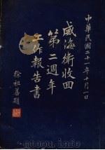 威海卫收回第二周年工作报告书（1932 PDF版）