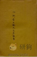 江浙蚕业概况 1930 PDF电子版封面 金晏澜编