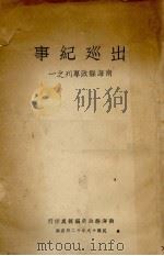 出巡纪事（1930 PDF版）