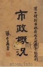 汉口特别市政府四周年市政概况 1943 PDF电子版封面 汉口特别市政府秘书处编