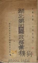 湖北第四区政务汇刊   1935  PDF电子版封面    湖南第四区行政督察专员公署编 