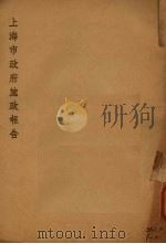上海市政府施政报告（ PDF版）