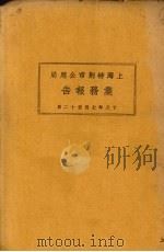 上海市特别市公用局业务报告 18年7月-12月 1929 PDF电子版封面