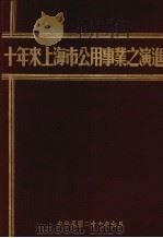 十年来上海市公用事业之演进（1937 PDF版）