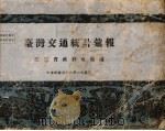 台湾交通统计汇报（1949 PDF版）