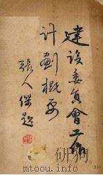 建设委员会工作计划概要（1930 PDF版）