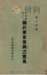关于东京复兴之意见（1940 PDF版）