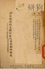 浙江省经济的鸟瞰和建设计划的概述 1949 PDF电子版封面 浙江省政府设计考核委员会编