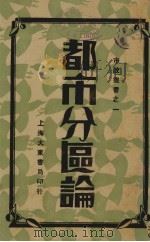 都市分区论（1931 PDF版）