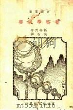 警察学纲要（1936 PDF版）