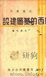 广西的基层建设 1938 PDF电子版封面 亢真化著