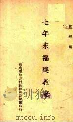 七年来福建教育（1941 PDF版）