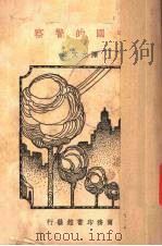 中国的警察（1935 PDF版）
