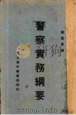 警察实务纲要（1937 PDF版）