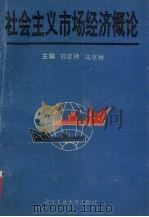 社会主义市场经济概论 1993 PDF电子版封面 7562908028 刘家林,马京林主编