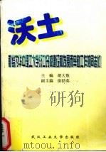 沃土 1999 PDF电子版封面 7562915768 胡大敖主编