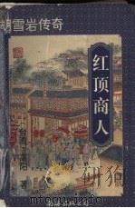 红顶商人（1996 PDF版）