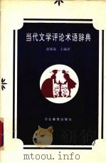 当代文学评论术语辞典（1996 PDF版）