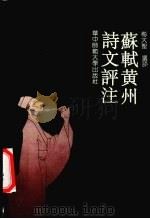 苏轼黄州诗文评注（1992 PDF版）