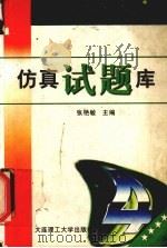 大学英语四级应试题典 仿真试题库 1998 PDF电子版封面 756111530 张艳敏主编