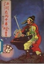 江湖夜雨十年灯 续集 中 1990 PDF电子版封面 7805052999 诸葛青云著