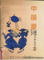 中国潮报告文学丛书 2 缔造光明 1995 PDF电子版封面 7501119112 李永长主编