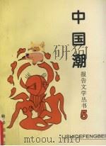 中国潮报告文学丛书 5 缔造光明 1995 PDF电子版封面 7501128820 李永长主编