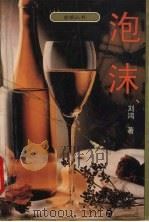 泡沫（1996 PDF版）