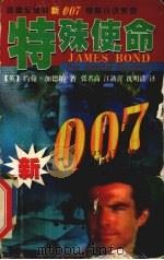 特殊使命   1998  PDF电子版封面  7505928716  （英）约翰·加德纳（J.Gardner）著；张名高等译 