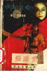 少年追命  卷中   1993  PDF电子版封面    温瑞安著 