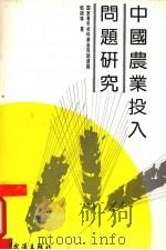 中国农业投入问题研究 1994 PDF电子版封面 754301257X 邹树林著
