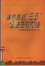 建材系统“三五”普法法规汇编 1997 PDF电子版封面 7800906361 国家建材局政策法规体改司编