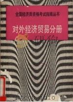 对外经济贸易分册 1991 PDF电子版封面 7800365638 秦志辉,张屹等编