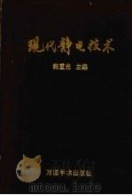 现代静电技术 1988 PDF电子版封面 7800030490 鲍重光主编