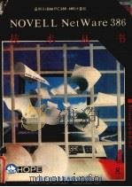 novellnetware386技术丛书8btrive记录管理系统   1991  PDF电子版封面    古海译 