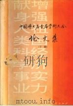 中国博士后首届学术大会  论文集  下   1993  PDF电子版封面  7118011738  冯恩波主编；全国博士后科研流动站管理协调委员会办公室，中国博 