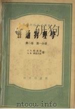 普通物理学  第2卷  第1分册（1956 PDF版）