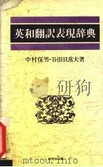 英和翻訳表现辞典 PDF电子版封面 中村保男·谷田贝常夫著