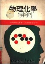 物理化学   1981  PDF电子版封面    李敏达著 