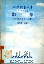 数学 十一至十五册修订本 1979 PDF电子版封面 汤元吉主编