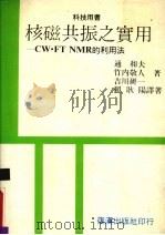 核磁共振之实用 CW ·FTNMR 的利用法   1985  PDF电子版封面    （日）通和夫等著；赖耿阳译 