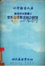 数学研究丛书  3  实数与复数分析之研究（1979 PDF版）