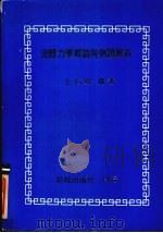 流体力学概论与例题解析 1984 PDF电子版封面 王安石编著