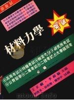 材料力学突破 1986 PDF电子版封面 王正刚,李伟纶编著