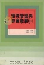 环境管理与都会发展 1 1996 PDF电子版封面 9575315340 汪明生等著