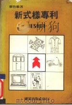 新式样专利 1982 PDF电子版封面 蔡竹根著