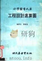工程设计速算图   1983  PDF电子版封面    曾锦池编 
